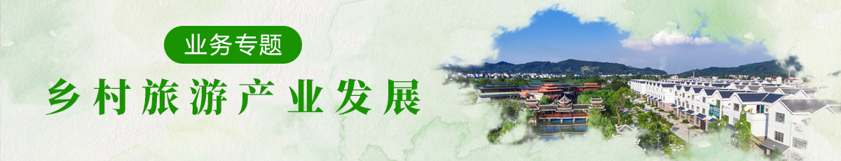 鄉(xiāng)村旅游產(chǎn)業(yè)發(fā)展
