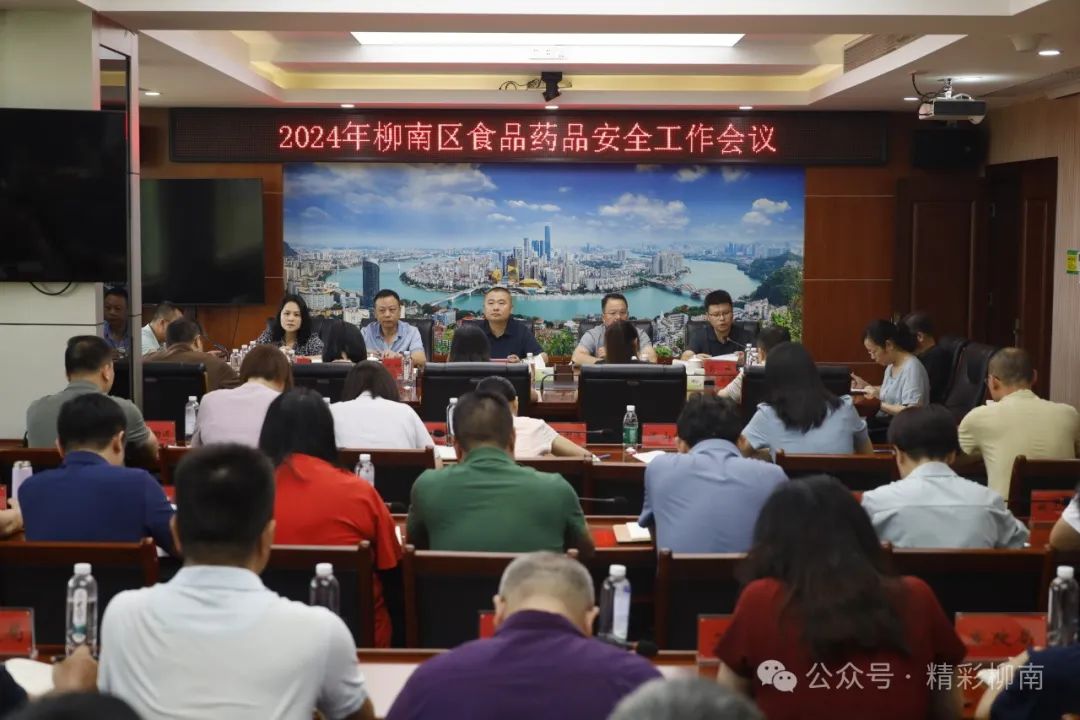 柳南區(qū)召開2024年食品藥品安全工作會(huì)議