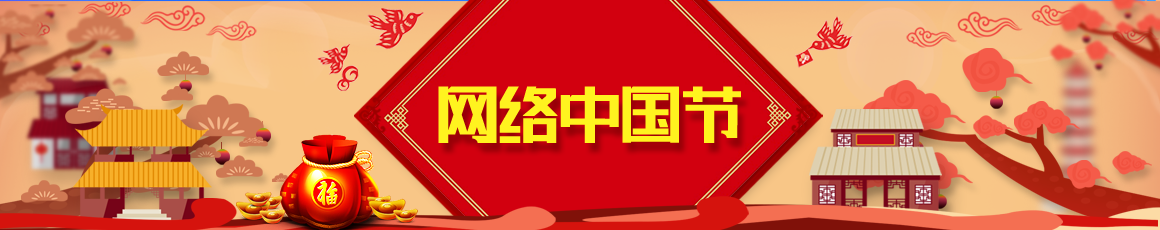 網(wǎng)絡(luò)中國(guó)節(jié)