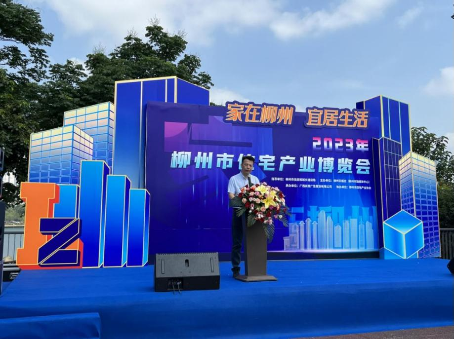 2023年柳州市住宅產(chǎn)業(yè)博覽會(huì)勝利開(kāi)幕