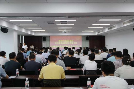 柳州市交通運(yùn)輸局組織召開交通運(yùn)輸基礎(chǔ)設(shè)施投融資業(yè)務(wù)交流會(huì)