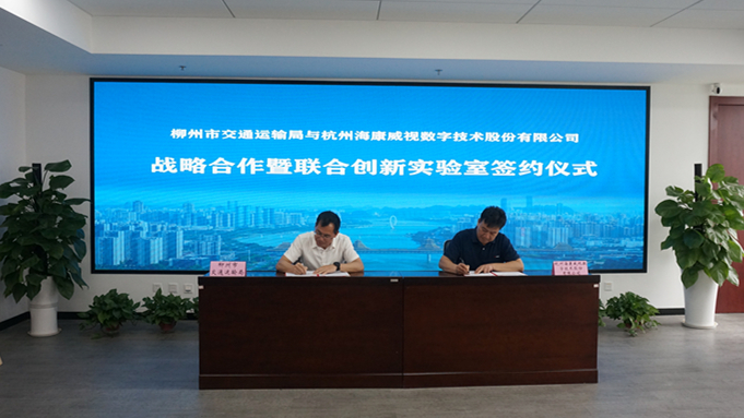柳州市交通運(yùn)輸局與杭州海康威視公司舉行戰(zhàn)略合作框架協(xié)議簽約暨聯(lián)合創(chuàng)新實(shí)驗(yàn)室揭牌儀式